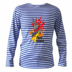 Тельняшка с длинным рукавом Гори полыхай - PrintSalon
