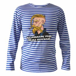 Тельняшка с длинным рукавом Козак. Роду нет переводу