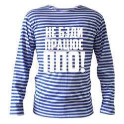 Тельняшка с длинным рукавом Не бзди, работает ПВО! - PrintSalon