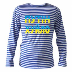 Тельняшка с длинным рукавом путин хуй*о