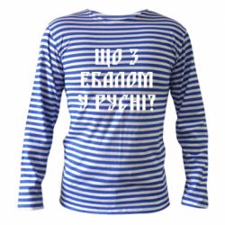 Тельняшка с длинным рукавом Что с ебалом у русни - PrintSalon