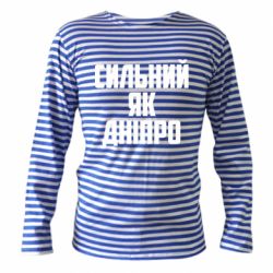 Тельняшка с длинным рукавом Сильный как Днепр - PrintSalon