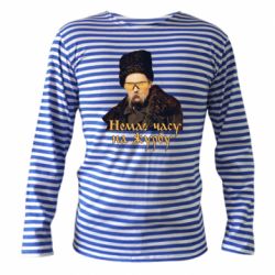 Тельняшка с длинным рукавом Тарас Ш. Нет времени на печаль - PrintSalon