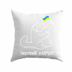 Подушка Типовий кіт-патріот - PrintSalon