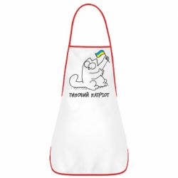 Фартук Типовий кіт-патріот - PrintSalon