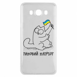 Чехол для Samsung J7 2016 Типовий кіт-патріот - PrintSalon