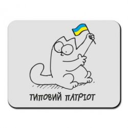 Коврик для мыши Типовий кіт-патріот - PrintSalon