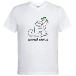 Мужская футболка  с V-образным вырезом Типовий кіт-патріот - PrintSalon