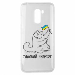 Чехол для Xiaomi Pocophone F1 Типовий кіт-патріот