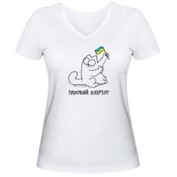 Женская футболка с V-образным вырезом Типовий кіт-патріот