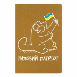Блокнот с принто Типовий кіт-патріот - PrintSalon
