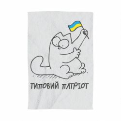 Полотенце с принтом Типовий кіт-патріот - PrintSalon