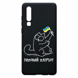 Чехол для Huawei P30 Типовий кіт-патріот - PrintSalon