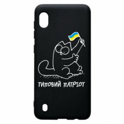 Чехол для Samsung A10 Типовий кіт-патріот - PrintSalon