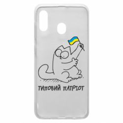 Чехол для Samsung A20 Типовий кіт-патріот - PrintSalon