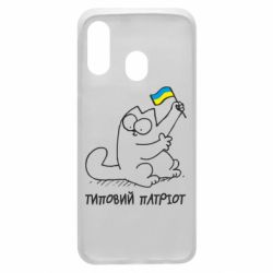 Чехол для Samsung A40 Типовий кіт-патріот - PrintSalon