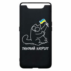 Чехол для Samsung A80 Типовий кіт-патріот - PrintSalon