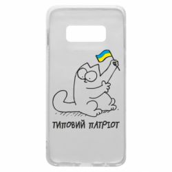 Чехол для Samsung S10e Типовий кіт-патріот - PrintSalon