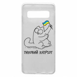 Чехол для Samsung S10 Типовий кіт-патріот - PrintSalon
