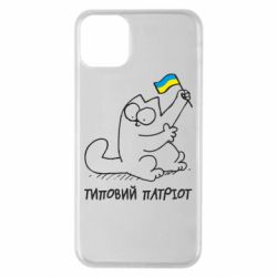 Чехол для iPhone 11 Pro Max Типовий кіт-патріот - PrintSalon