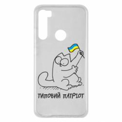 Чехол для Xiaomi Redmi Note 8 Типовий кіт-патріот - PrintSalon