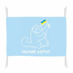 Флаг Типовий кіт-патріот - PrintSalon