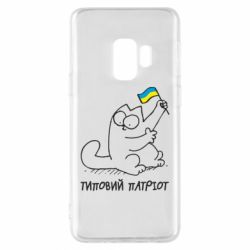 Чехол для Samsung S9 Типовий кіт-патріот - PrintSalon