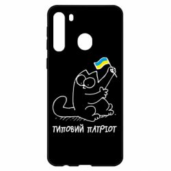 Чехол для Samsung A21 Типовий кіт-патріот - PrintSalon