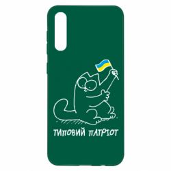 Чехол для Samsung A50 Типовий кіт-патріот - PrintSalon