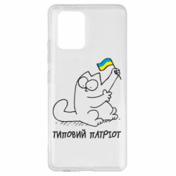 Чехол для Samsung S10 Lite Типовий кіт-патріот - PrintSalon