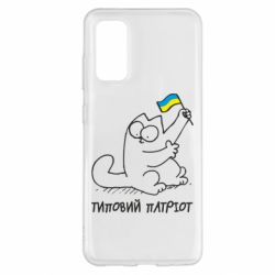 Чехол для Samsung S20 Типовий кіт-патріот - PrintSalon