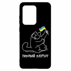 Чехол для Samsung S20 Ultra Типовий кіт-патріот - PrintSalon