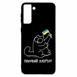 Чехол для Samsung S21 Ultra Типовий кіт-патріот - PrintSalon