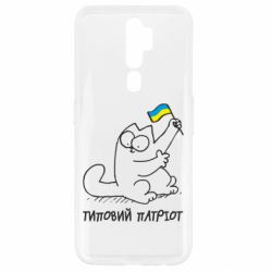Чехол для Oppo A5/A9 2020 Типовий кіт-патріот - PrintSalon