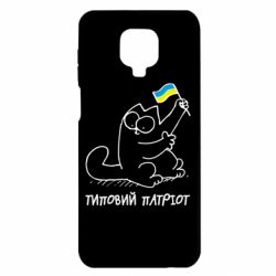 Чехол для Xiaomi Redmi Note 9S/9Pro/9Pro Max Типовий кіт-патріот - PrintSalon