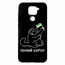 Чехол для Xiaomi Redmi Note 9/Redmi 10X Типовий кіт-патріот - PrintSalon