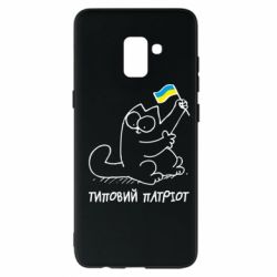 Чехол для Samsung A8+ 2018 Типовий кіт-патріот - PrintSalon