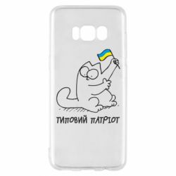 Чехол для Samsung S8 Типовий кіт-патріот - PrintSalon