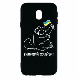 Чехол для Samsung J3 2017 Типовий кіт-патріот - PrintSalon