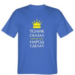 Мужская футболка Stedman Толик сказал - народ сделал! - PrintSalon