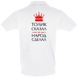 Мужское поло Толик сказал - народ сделал! - PrintSalon