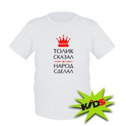 Детская футболка Толик сказал - народ сделал! - PrintSalon