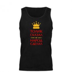 Мужская майка Толик сказал - народ сделал! - PrintSalon