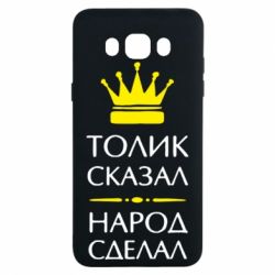 Чехол для Samsung J7 2016 Толик сказал - народ сделал! - PrintSalon