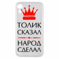 Чехол для iPhone XR Толик сказал - народ сделал! - PrintSalon