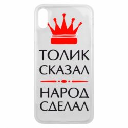Чехол для iPhone Xs Max Толик сказал - народ сделал! - PrintSalon