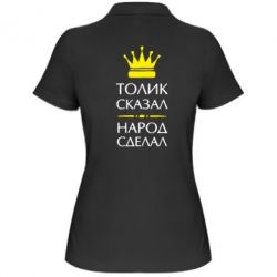 Женское поло Толик сказал - народ сделал! - PrintSalon