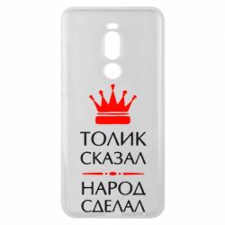 Чехол для Meizu Note 8 Толик сказал - народ сделал! - PrintSalon