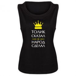 Женская майка Толик сказал - народ сделал! - PrintSalon