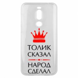 Чехол для Meizu X8 Толик сказал - народ сделал! - PrintSalon